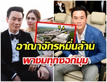 เปิดอาณาจักรหมื่นล้าน น็อต วิศรุต กว้างใหญ่ 130 ไร่ (คลิป)