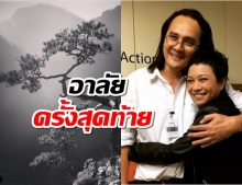 แอม เสาวลักษณ์ เผยบทสนทนาสุดท้าย พร้อมไว้อาลัยให้ ตั้ว ศรัณยู 