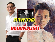 ‘จิก ประภาส’ วาดภาพสีน้ำ ‘ตั้ว’ พร้อมแต่งกลอนสุดซึ้ง