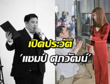 เปิดประวัติ  ‘แชมป์’ เพิ่งคุกเข่าขอแต่งงาน ก่อนเสียชีวิต