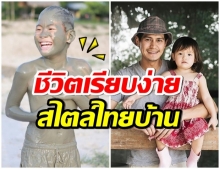 ส่องชีวิต ไทยบ้าน น้ำ รพีภัทร กับภาพล่าสุดชวนยิ้มตาม