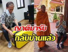 โล่งอก! พบตลกดัง เด่น ดอกประดู่ ล่าสุดญาติรับกลับบ้านแล้ว