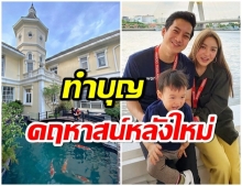 รวยอลัง เชน ธนา ทำบุญคฤหาสน์ 200 ล้าน