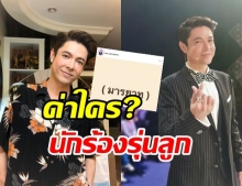 ด่าใคร!? ก๊อท จักรพันธ์ ลั่นกลางไอจี...ถามหามารยาทนักร้องรุ่นลูก