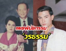 ‘นีโน่’ เผยช่วงเวลาสุดท้ายของ ‘แม่ปุ๊’ แจงพินัยกรรมครอบครัว ‘วรธรรม’