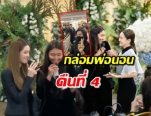 ชมบรรยากาศ ‘แก้ม-เกรซ’ ร่วมร้องเพลงกล่อมพ่อนอน ในคืนที่ 4 (คลิป)