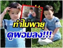 ภาพน้องพายุล่าสุด ทำพี่ๆเเฟนคลับต้องทัก เพราะดูผอมลงมาก