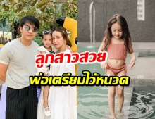 พ่อเตรียมโหด! ‘น้องณิลลา’ มาในชุดว่ายน้ำตัวจิ๋ว ยิ่งโตยิ่งปัง