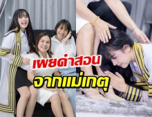 มาแล้ว! ‘แม่เกตุ’ โพสต์คำสอน ในวันที่ลูกเผชิญปัญหาหนัก