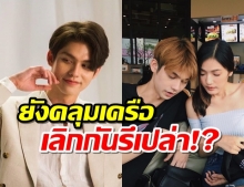 ยังคลุมเครือ ไบรท์ส่งคำตอบ หลังถูกถามถึงนิว!?