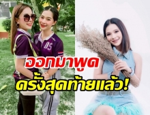 อั๋น ปาลิตา โดนถล่มไม่เลิก ขอเคลียร์ครั้งสุดท้าย หลังถูกจับผิด