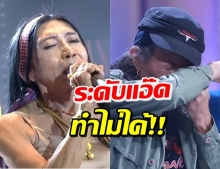 สุดเซอร์ไพรส์! สิตางศุ์ ร้องเพลงทำ แอ๊ด คาราบาว น้ำตาไหล (คลิป)