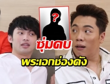 ใครน้อ!? ดีเจมะตูม ถูกเค้นตอบ คบพระเอกหรือตัวร้าย ช่องดัง (คลิป)