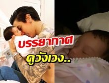 ดีเจแมน กล่อมลูกสาวสไตล์พ่อ แฟนคลับเริ่มทักดูวังเวง...! (คลิป)