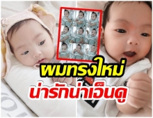 เผยความสดใส! น้องโนล่า เเจกยิ้มหวาน กับผมทรงใหม่ บอกเลยน่ารักเท่าโลก