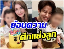 ย้อนไทม์ไลน์ ไมค์-ซาร่า เปิดศึกเเย่งลูก ลั่น ลูกใคร-ใครก็รัก