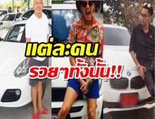 เปิดทรัพย์สิน 6 นักแสดงตลก บริษัทฮาไม่จำกัด!