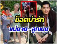 แฟนๆกรี๊ดสลบ! หลังเห็นช็อตสุดน่ารัก ของพี่เวียร์กับคุณแม่ปราณี(คลิป)