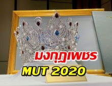 เผยโฉมมงกุฎ มิสยูนิเวิร์สไทยแลนด์ 2020 อลังการสมการรอคอย