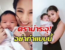 ชาวเน็ตดราม่า ใบเตย เลี้ยงลูก 2 เดือน จับน้องทำแบบนี้ได้ไง!?