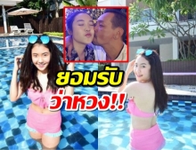 เท่งรับหวง ลูกสาวโตแล้วแซ่บหนุ่มแห่สมัครเป็นลูกเขย