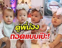 แยกออกมั้ย...คู่ไหน “ริชา-เป่าเปา” - “ลิษา-เป่าเป้ย์” !?