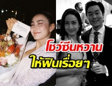 เชียร์ตรงๆ ครบ1ปีขอแต่งเลย แต้ว-ณัย ว่าไง?