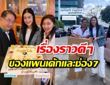 ยังรักเสมอ แพนเค้ก โผล่ร่วมยินดีวันเกิดช่อง7