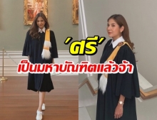 “หมิว สิริลภัส” เตรียมเข้ารับป.โท ด้วยเกรดเฉลี่ยที่น่าอึ้ง!