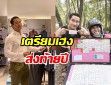 ป้อง ณวัฒน์ เตรียมเฮงส่งท้ายปี คอหวยแห่ส่องเลขลอตเตอรี่