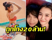  เป็นเครียด แฟนลำไย ไหทองคำ ถูกโกงสูญ20ล้าน!