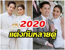 รักสมหวัง เปิด คู่รักคนบันเทิง เข้าพิธีวิวาห์ในปี 2020 