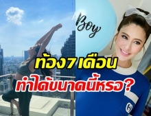 แฟนๆ ทึ่งหนัก ศรีริต้า อุ้มท้อง 7 เดือน แข็งแรง ทำได้ขนาดนี้เลยเหรอ?