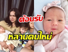 ส่องความน่ารัก น้องลอล่า หลานสาวคนล่าสุดของ น้าแน็ก