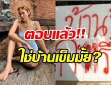 เข็ม รุจิรา โผล่เคลียร์ หลังถูกโยง ดารา ร. ถูกพ่นสีด่า กะxรี่