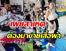 เอ็มมี่ อุ้มท้องโต ขายเสื้อผ้าตามตลาดนัด บางวันร้องไห้จนหลับ