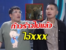 เกิดอะไรขึ้น!? แจ๊ส เดือด แจ็ค กลางรายการ ทีมงานห้ามกันวุ่น