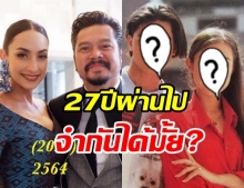 โอ้โห! แคทรียา เปิดภาพคู่ เต๋า สมชาย เทียบชัด 27 ปีผ่านไปมาไกลแค่ไหน?