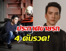 นิว วงศกร ประกาศขายรถ 4 คันรวด เผยสาเหตุเพราะ....?