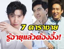 ทายอายุกันถูกมั้ย 7 ดาราชาย ยิ่งแก่ยิ่งหล่อ ออร่ากระแทกตาสุดๆ