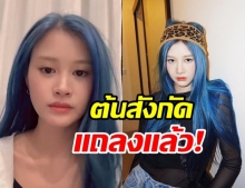 ต้นสังกัดโร่แจงเหตุ ฝ้าย พ้นสภาพ BNK48 เพราะการเมืองจริงไหม?