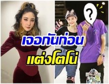 หนุ่มคนใหม่ของ เเตงโม เจอกันมาเเล้วเมื่อ 8 ปีที่เเล้ว-สปาร์กก่อน โตโน่? 