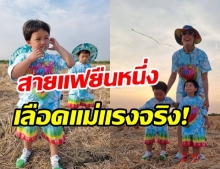 ส่องแฟชั่น สายฟ้า-พายุ ชิลๆ ลุยทุ่งนา บอกเลยว่านี่ลูกแม่ชมชัดๆ