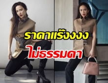 เปิดราคาชุด อั้ม พัชราภา สวยหรูดูแพ๊งแพง สมเป็นซุปตาร์ตัวแม่