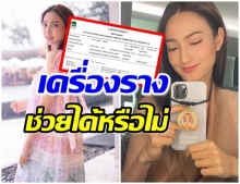 แต้ว โชว์ผลตรวจโควิดรอบที่3-ผล ปรากฏว่า…?