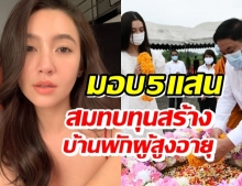 เบลล่าใจบุญมอบ 5 แสน สมทบทุนสร้างบ้านพักผู้สูงอายุ