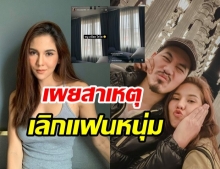 หมิว สิริลภัส ยินดีทั้งน้ำตา เผยสาเหตุเลิกราแฟนหนุ่ม