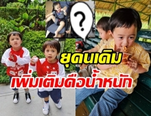 ภาพล่าสุด น้องพายุ ไม่คิดว่าจะโตแซงหน้า พี่สายฟ้า ไปไกลเบอร์นี้