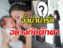 ศรีริต้า อวดความน่ารัก น้องกวินท์ ตาโตแก้มป่องอย่างกับตุ๊กตา