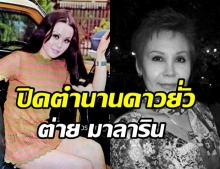 ปิดตำนานดาวยั่ว มาลาริน บุนนาค จากไปด้วยวัย 71 ปี 